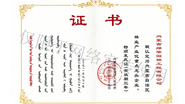 標(biāo)題：內(nèi)蒙古龍頭企業(yè)榮譽(yù)證書
瀏覽次數(shù)：1542
發(fā)表時(shí)間：2019-10-26