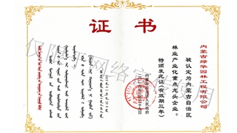 標題：內(nèi)蒙古龍頭企業(yè)榮譽證書
瀏覽次數(shù)：1534
發(fā)表時間：2019-10-26